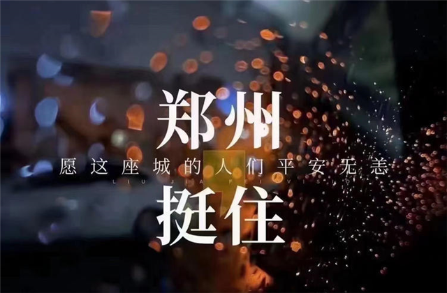 风“豫”同舟，918博天堂九建全力投入防汛抢险工作！