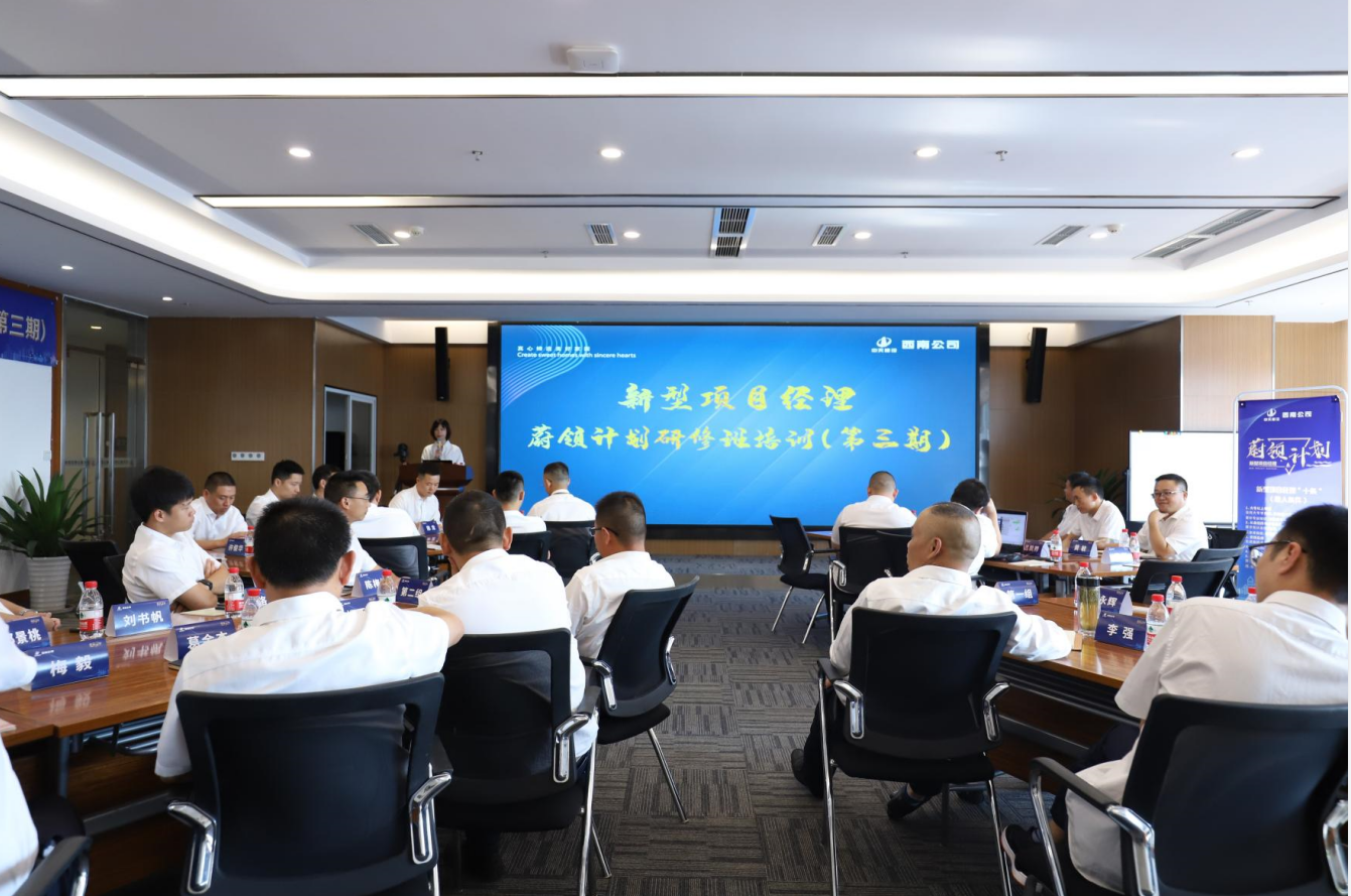 2021年4月23日-24日，西南公司开展了“蔚领计划”新型项目经理研修班第二期培训，23名项目经理及24名后备项目经理参加培训。