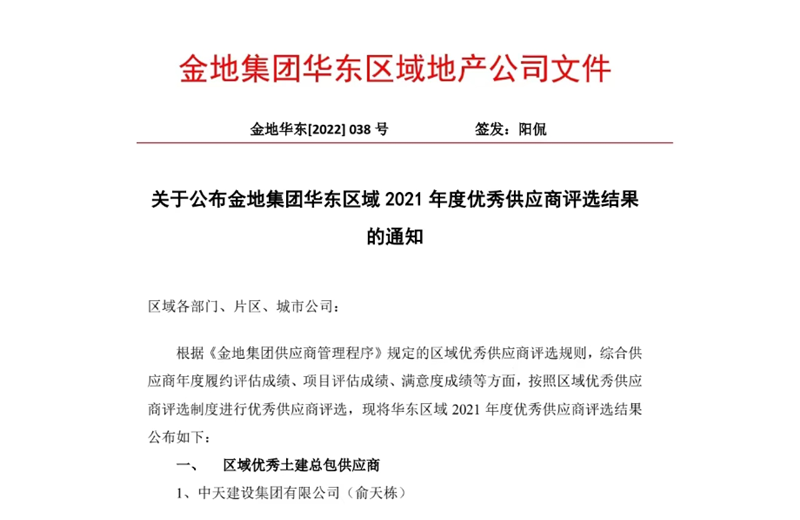 2022年8月，安徽公司荣获金地集团华东区域2021年度“区域优秀土建总包供应商”称号，是华东区域唯一一家获此殊荣的建设单位。