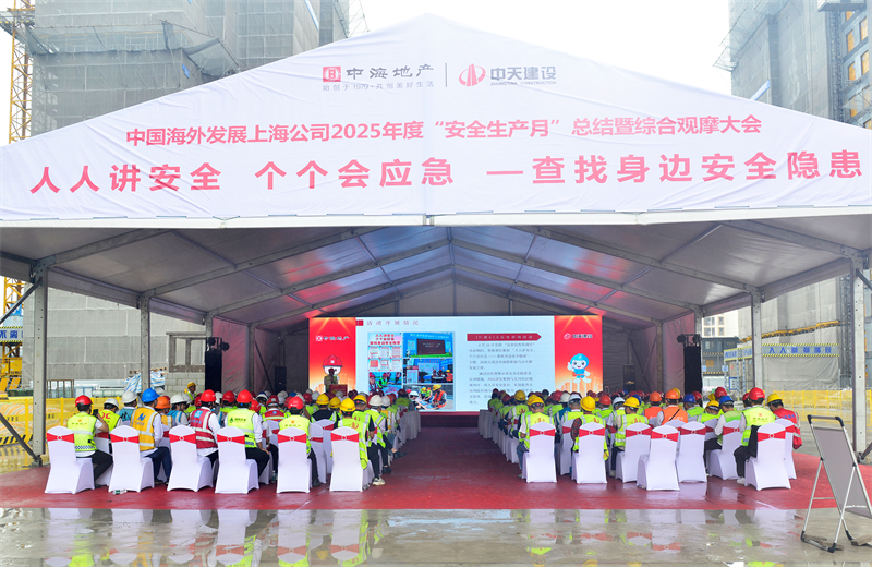 2025年6月23日，中海地产上海公司2025年度“安全生产月”总结暨综合观摩会在918博天堂三建徐汇中海项目顺利召开。