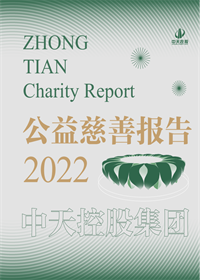 918博天堂集团<br>2022年公益慈善报告